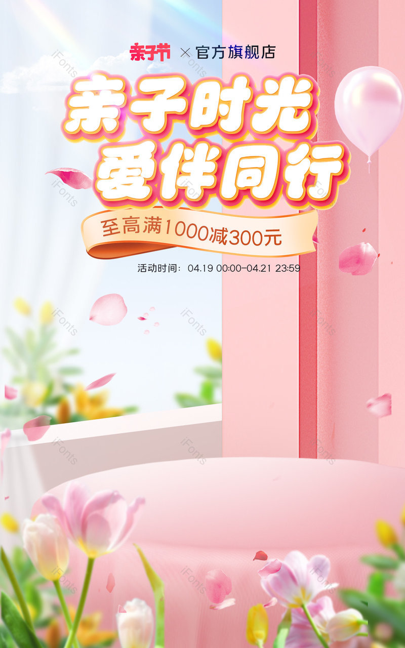 天猫亲子节狂欢粉色立体母婴用品海报设计,设计模板,设计模板大全,设计模板下载
